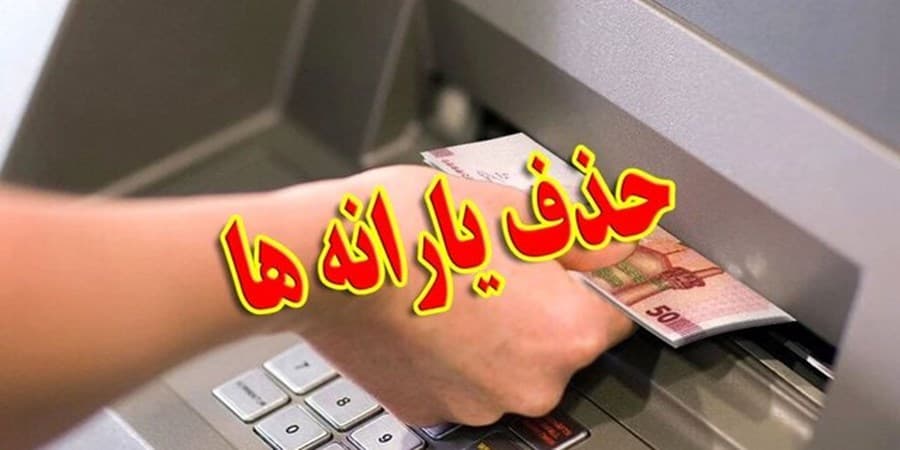 یارانه‌ چه کسانی این ماه قطع شد؟