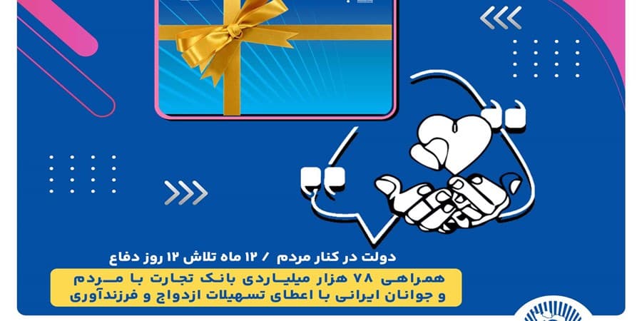همراهی 78 هزار میلیاردی بانک تجارت با مردم و جوانان ایرانی با اعطای تسهیلات ازدواج و فرزندآوری