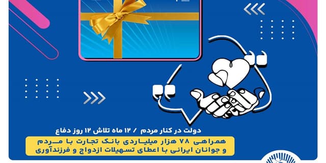همراهی 78 هزار میلیاردی بانک تجارت با مردم و جوانان ایرانی با اعطای تسهیلات ازدواج و فرزندآوری
