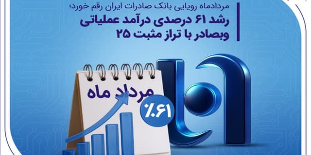 رشد ۶۱ درصدی درآمد عملیاتی وبصادر با تراز مثبت 25