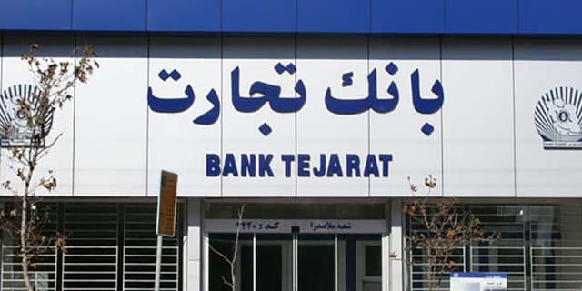 شعب کشیک بانک تجارت برای روز پنج‌شنبه 13 شهریور