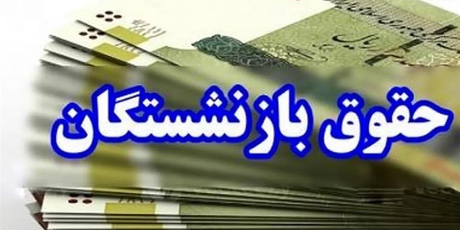 ابلاغ رسمی افزایش ۴۵ درصدی مستمری‌ بازنشستگان تامین اجتماعی