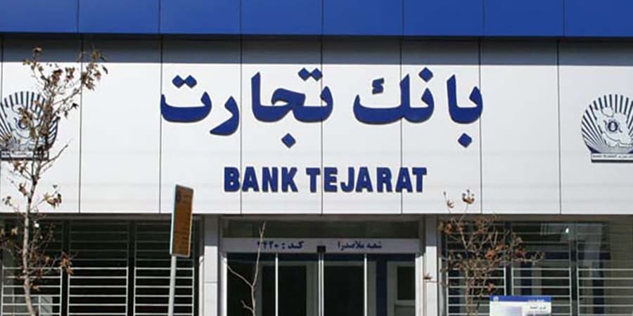 بانک تجارت پیشرو درحوزه تأمین مالی زنجیره‌ای و کسب درآمد از محل ارائه خدمات بانکی