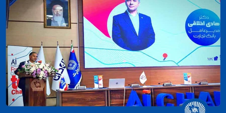 "هوش مصنوعی" بانک تجارت را به سازمانی هوشمند و نوآور در نظام بانکی تبدیل می کند