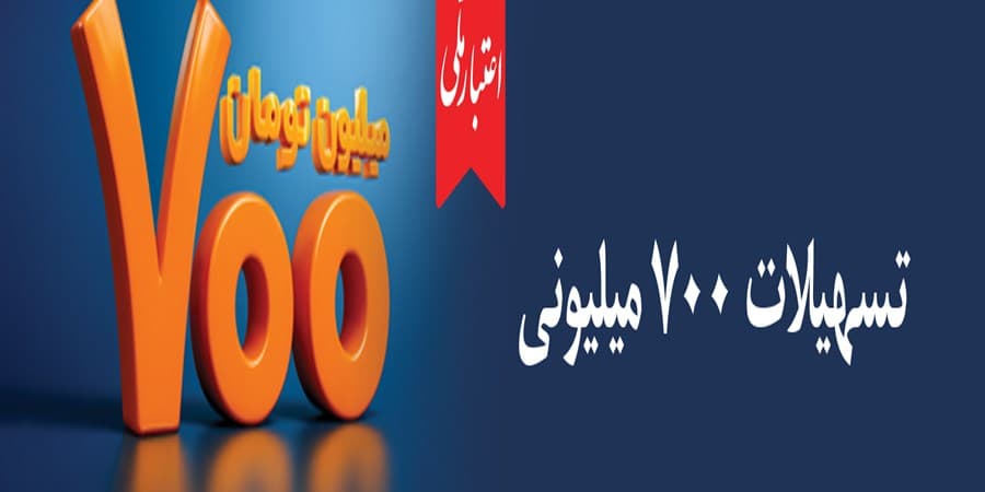 اعتماد مردم، سرمایه بی‌پایان بانک ملی ایران / آغاز دور جدید طرح «اعتبار ملی» با تسهیلات ۷۰۰ میلیون تومانی