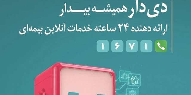 رشد دو برابری پرتفوی بیمه دی در ۱۴۰۴؛ تحول دیجیتال و ارتقای خدمات درمانی