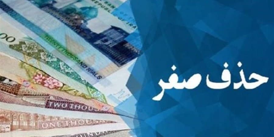 جزئیات اجرای طرح حذف چهار صفر از پول ملی اعلام شد