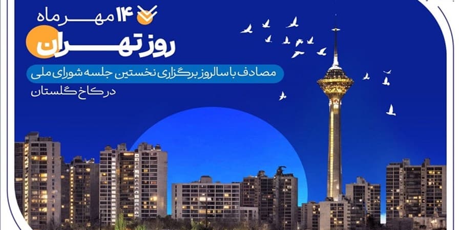 کارنامه شش‌ماهه بانک صادرات ایران در استان تهران با تمرکز بر مسئولیت‌های اجتماعی
