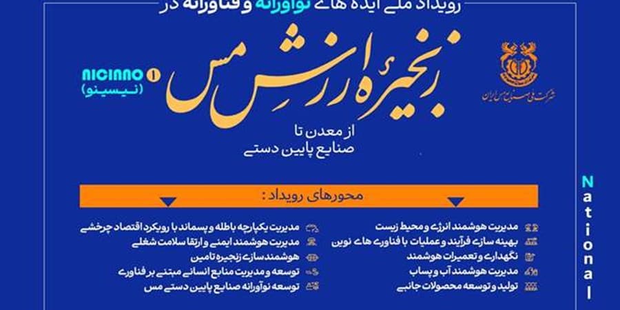 آغاز ثبت ایده‌های نوآورانه در صنعت مس فرصتی برای تحول زنجیره ارزش کشور