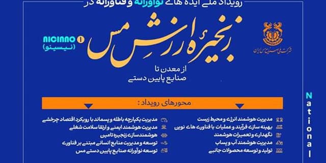 آغاز ثبت ایده‌های نوآورانه در صنعت مس فرصتی برای تحول زنجیره ارزش کشور