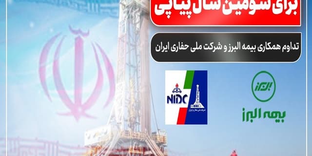 تداوم همکاری بیمه البرز و شرکت ملی حفاری ایران برای سومین سال پیاپی
