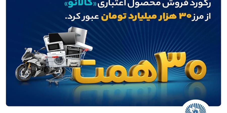۳۰ هزار میلیارد تومان اعتبار خرید در"کالانو"