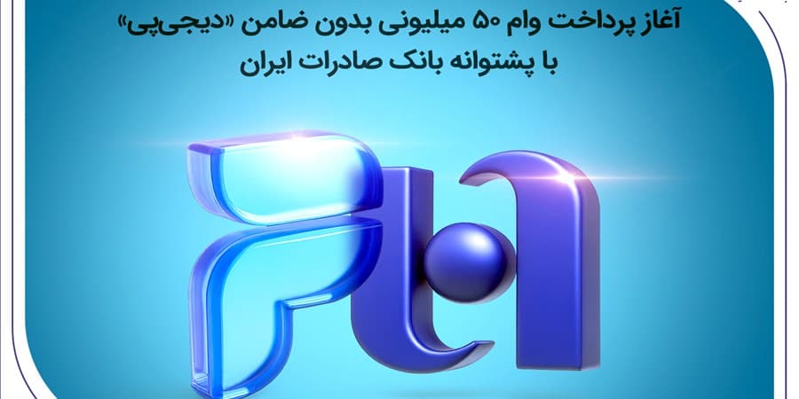 آغاز پرداخت وام ۵۰ میلیونی بدون ضامن «دیجی‌پی» با پشتوانه بانک صادرات ایران