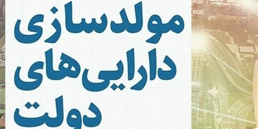 تخصیص منابع حاصل از فروش داراییها به توسعه پروژههای درآمدزا
