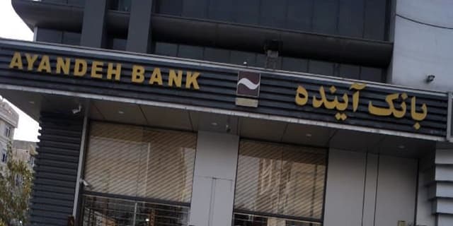 چرا بانک آینده منحل شد؟