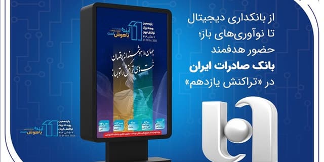 از بانکداری دیجیتال تا نوآوری‌های باز؛ حضور هدفمند بانک صادرات ایران در «تراکنش یازدهم»