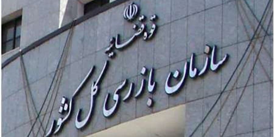 استقرار هیئت بازرسی سازمان بازرسی کل کشور در بیمه مرکزی