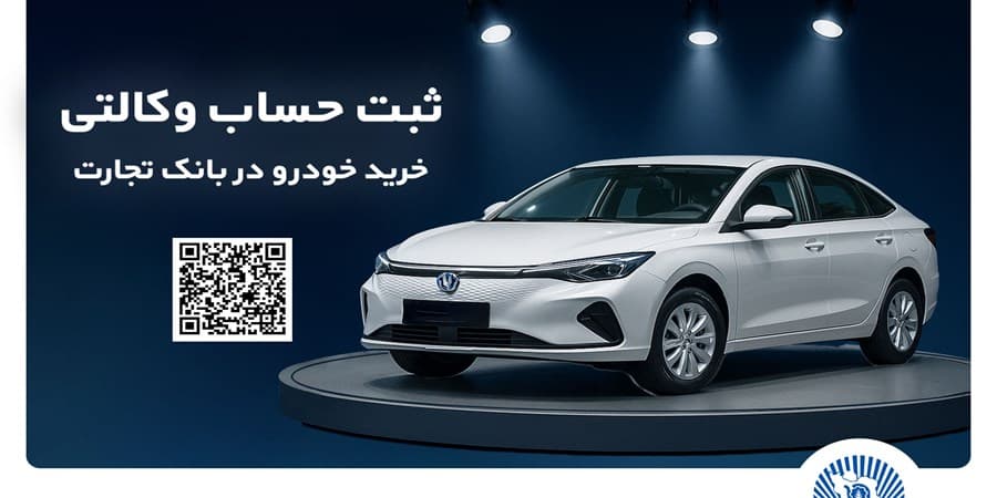 ثبت‌نام آسان محصولات سایپا با حساب وکالتی بانک تجارت
