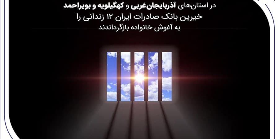 خیرین بانک صادرات ایران 12 زندانی را به آغوش خانواده بازگرداندند