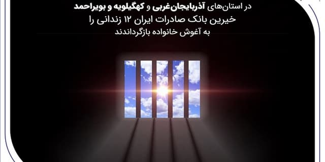 خیرین بانک صادرات ایران 12 زندانی را به آغوش خانواده بازگرداندند