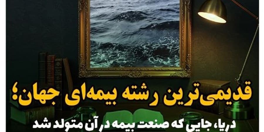دریا؛ خاستگاه صنعت بیمه جهان
