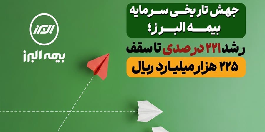 جهش تاریخی سرمایه بیمه البرز؛ رشد 221 درصدی تا سقف 225 هزار میلیارد ریال