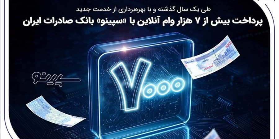 پرداخت بیش از 7 هزار وام آنلاین با «سپینو» بانک صادرات ایران