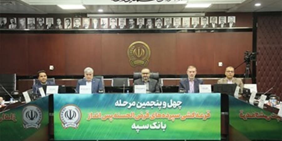 مراسم قرعه کشی چهل و پنجمین جشنواره حساب‌های قرض‌الحسنه پس‌انداز بانک سپه برگزار شد