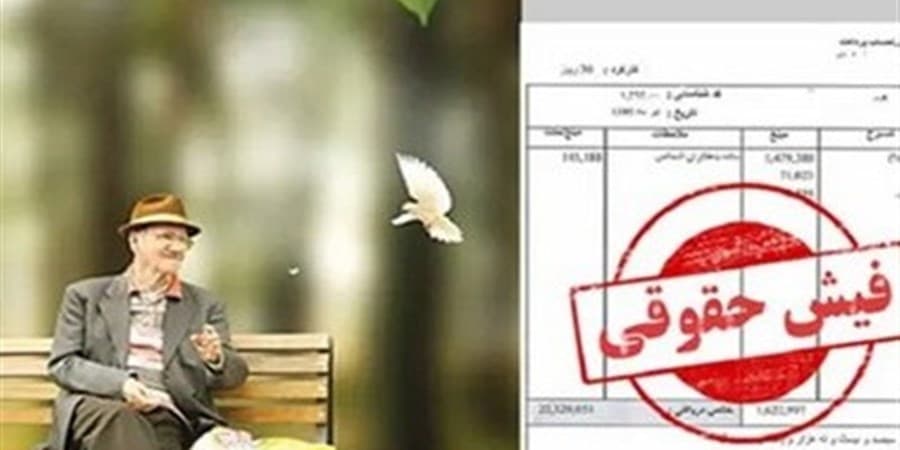 چهار هدف اصلی دولت از لایحه افزایش حقوق بازنشستگان 