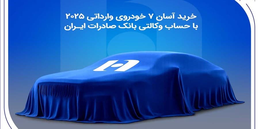 خرید آسان 7 خودروی وارداتی 2025 با حساب وکالتی بانک صادرات ایران