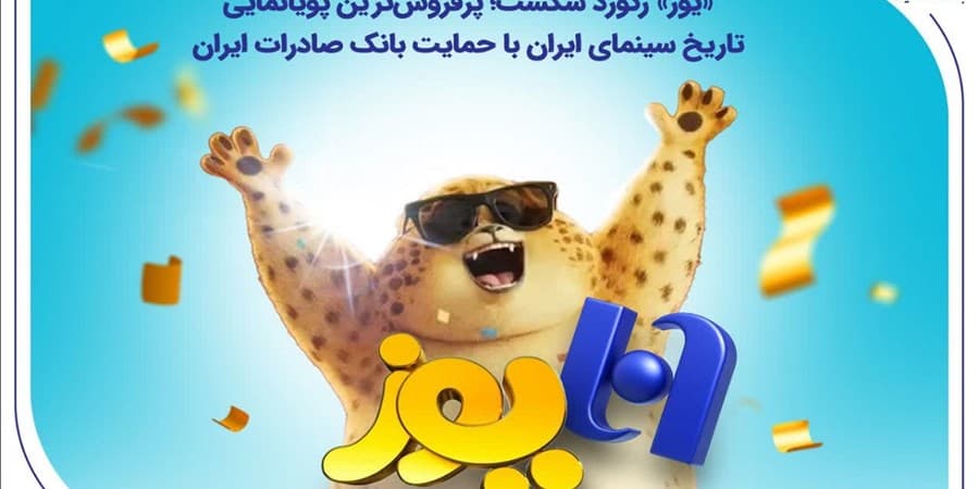 «یوز» رکورد شکست؛ پرفروش‌ترین پویانمایی تاریخ سینمای ایران با حمایت بانک صادرات ایران
