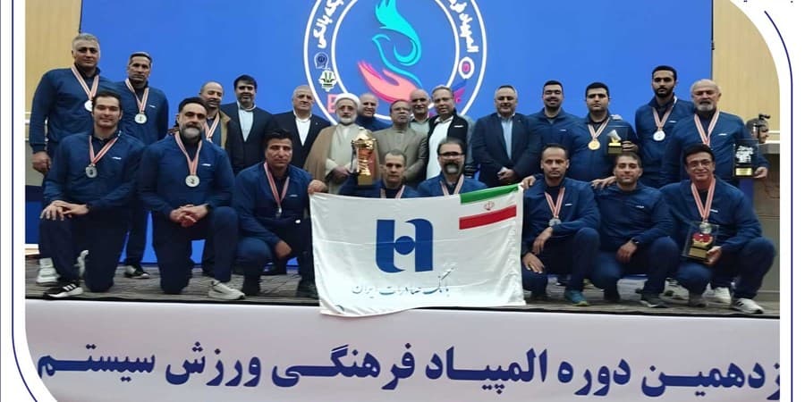 درخشش بانک صادرات ایران با ۴ طلا و ۲ نقره در نوزدهمین المپیاد فرهنگی، ورزشی ایثارگران شبکه بانکی