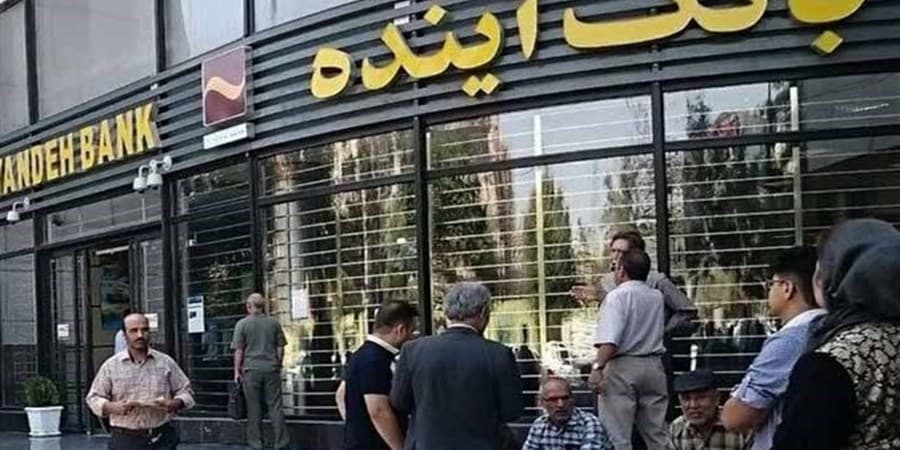 بانک آینده و آزمون گزیر؛ 500همت زیان باز هم روی دوش مردم؟