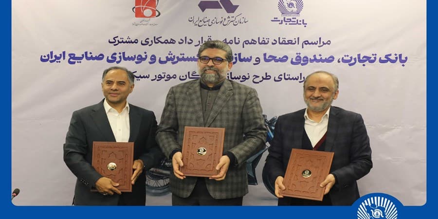 مشارکت بانک تجارت برای نوسازی ناوگان موتورسیکلت کشور