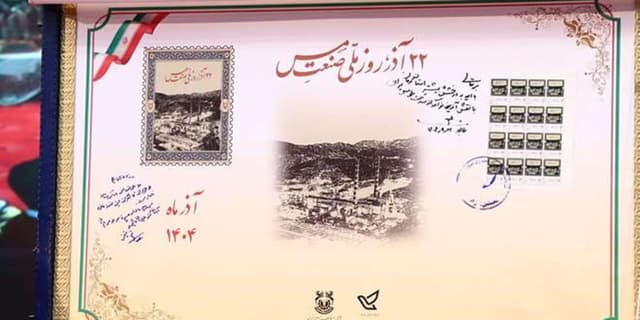 رونمایی از تمبر یاد بود روز «ملی صنعت مس»