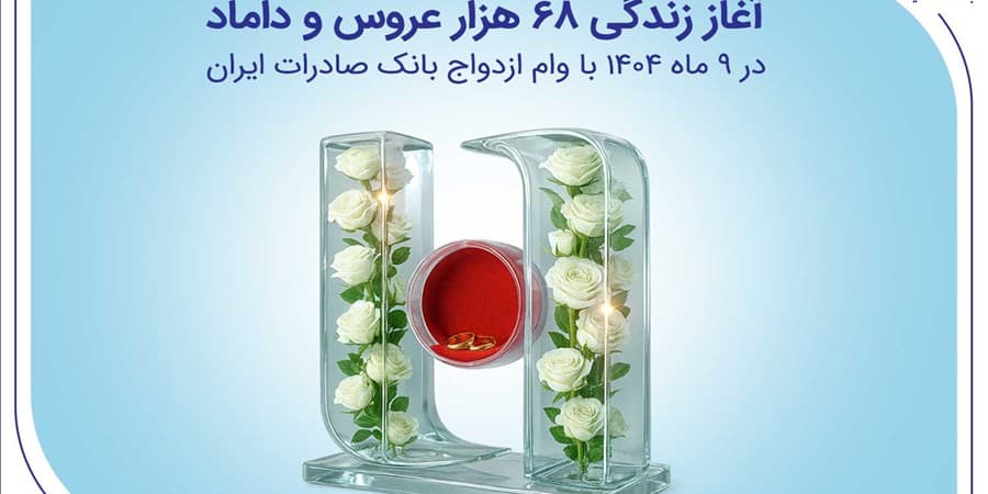 آغاز زندگی ۶۸ هزار عروس و داماد در ۹ ماه ۱۴۰۴ با وام ازدواج بانک صادرات ایران