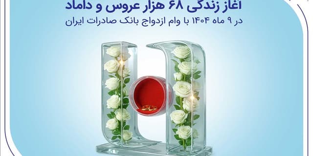 آغاز زندگی ۶۸ هزار عروس و داماد در ۹ ماه ۱۴۰۴ با وام ازدواج بانک صادرات ایران