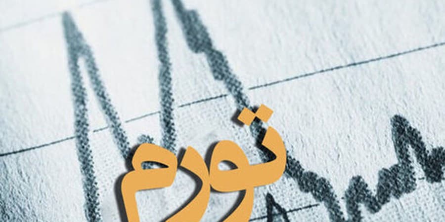 تورم به ۴۱ درصد رسید/ جهش تورم کالا در یک سال اخیر