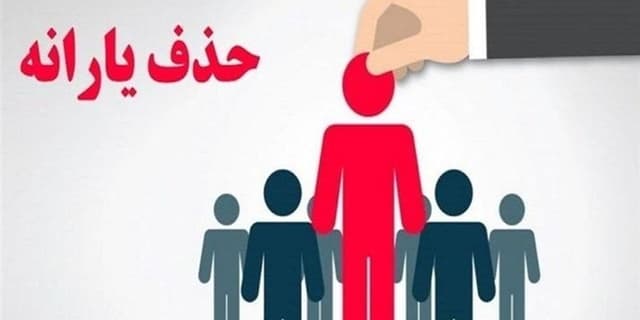 ترمز حذف یارانه پردرآمدها کشیده شد؟ بازگشت 500هزار یارانه‌بگیر