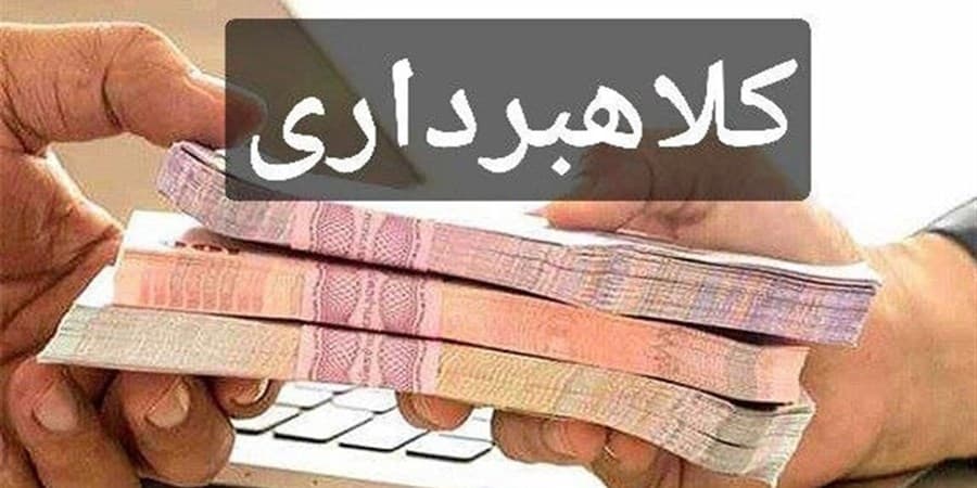 اختیار هیئت قضائی ویژه برای تعقیب کیفری متخلفان تعهدات ارزی