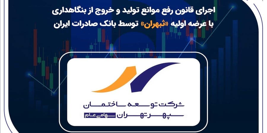 اجرای قانون رفع موانع تولید و خروج از بنگاهداری با عرضه اولیه «ثبهران» توسط بانک صادرات ایران