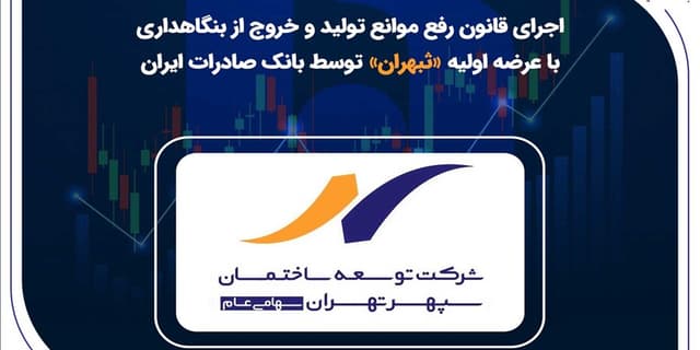 اجرای قانون رفع موانع تولید و خروج از بنگاهداری با عرضه اولیه «ثبهران» توسط بانک صادرات ایران