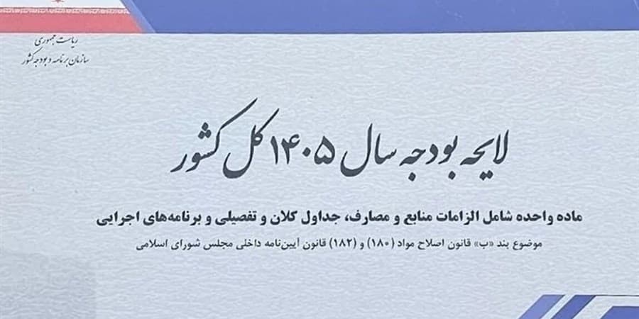 تاخیر پرحاشیه بررسی لایحه بودجه 1405
