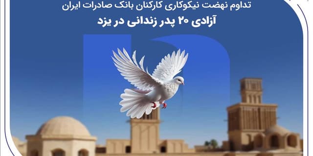 تداوم نهضت نیکوکاری کارکنان بانک صادرات ایران؛ آزادی ۲۰ پدر زندانی در یزد