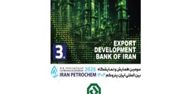 بانک توسعه صادرات ایران در کنار فعالان صنعت پتروشیمی در "ایران پتروکم"