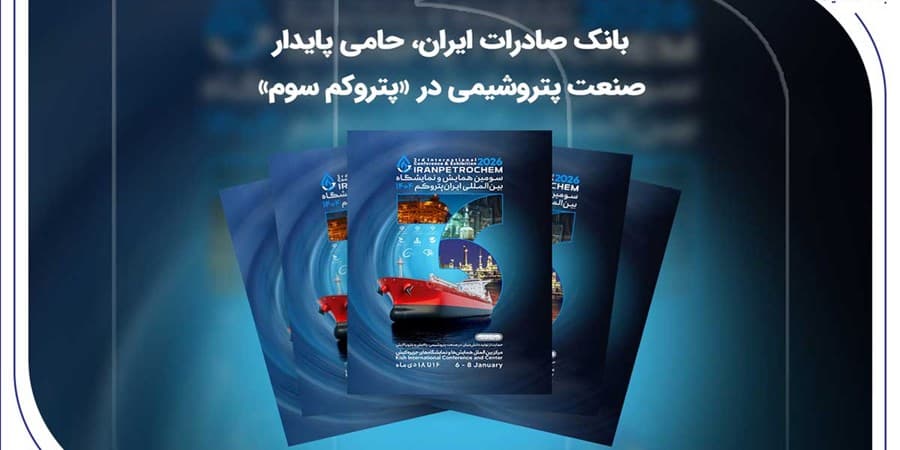 بانک صادرات ایران، حامی پایدار صنعت پتروشیمی در «پتروکم سوم»
