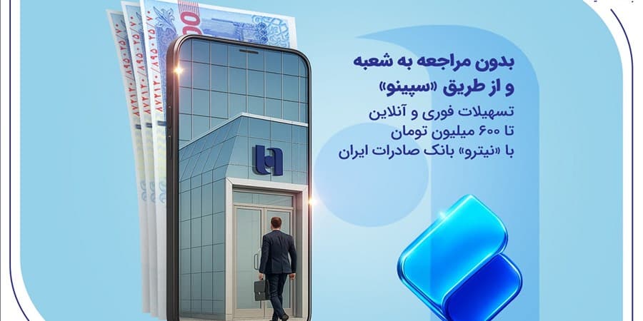 تسهیلات فوری و آنلاین تا 600 میلیون تومان با «نیترو» بانک صادرات ایران