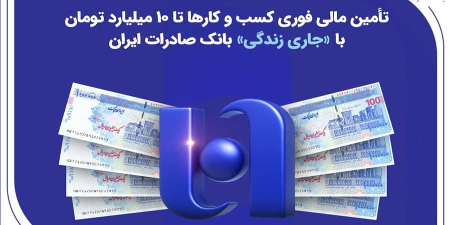 تأمین مالی فوری کسب‌وکارها تا ۱۰ میلیارد تومان با «جاری زندگی» بانک صادرات ایران