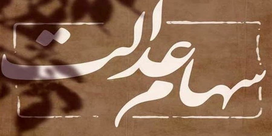 واریز سود سهام عدالت از امروز