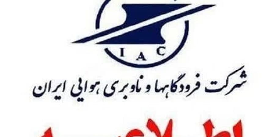مردم اخبار جعلی پروازی و فرودگاهی را جدی نگیرند